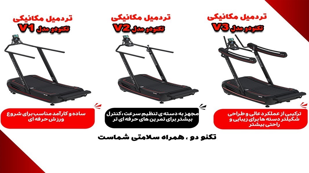 تفاوت ورژن تردمیل های مکانیکی تکنو دو